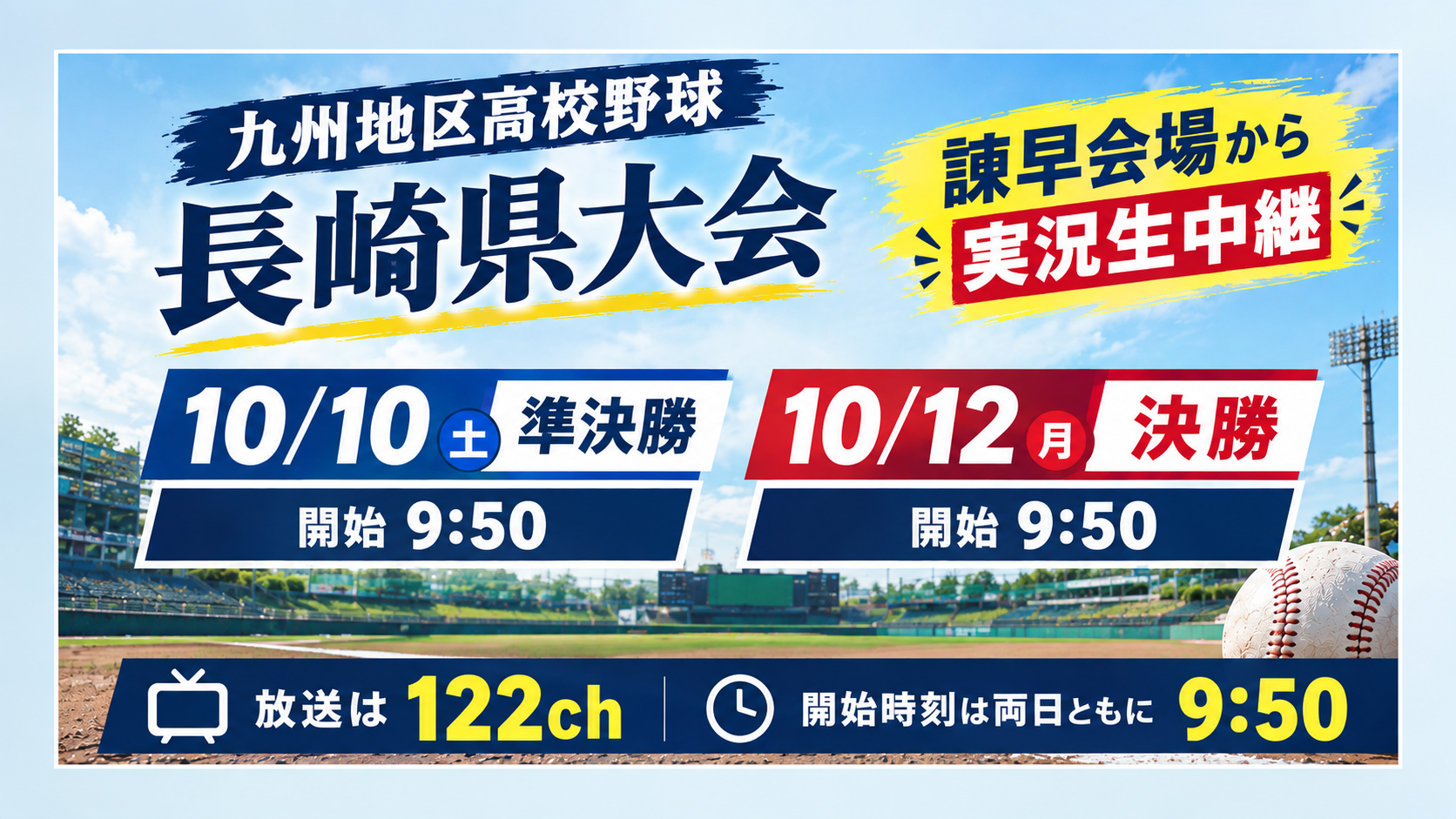九州地区高校野球長崎県大会