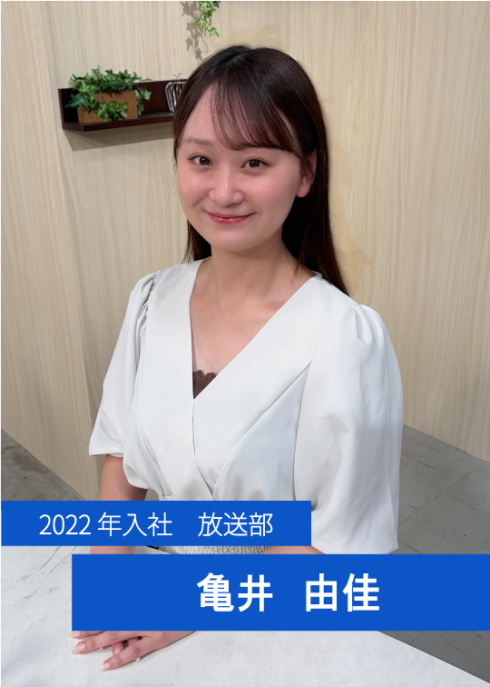 2022年入社 放送部 亀井 由佳