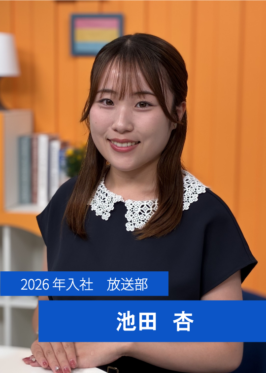 2026年入社 放送部 池田 杏