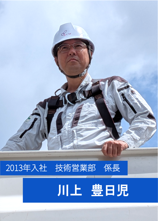 2013年入社 技術営業部 係長 川上 豊日児
