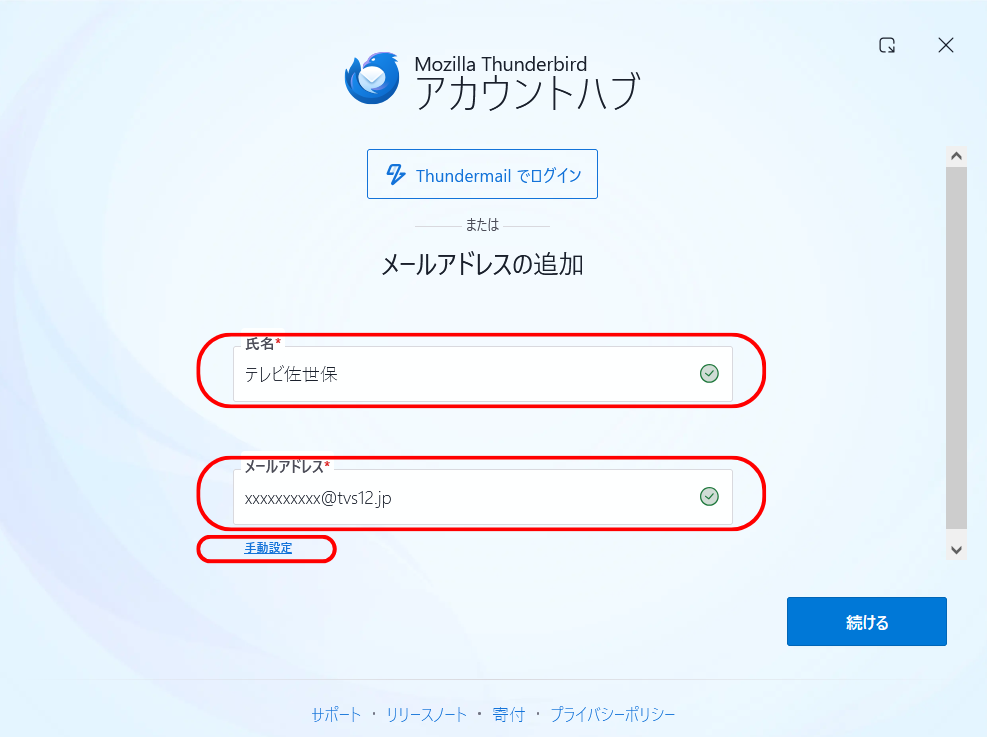 ThunderBirdへの設定手順