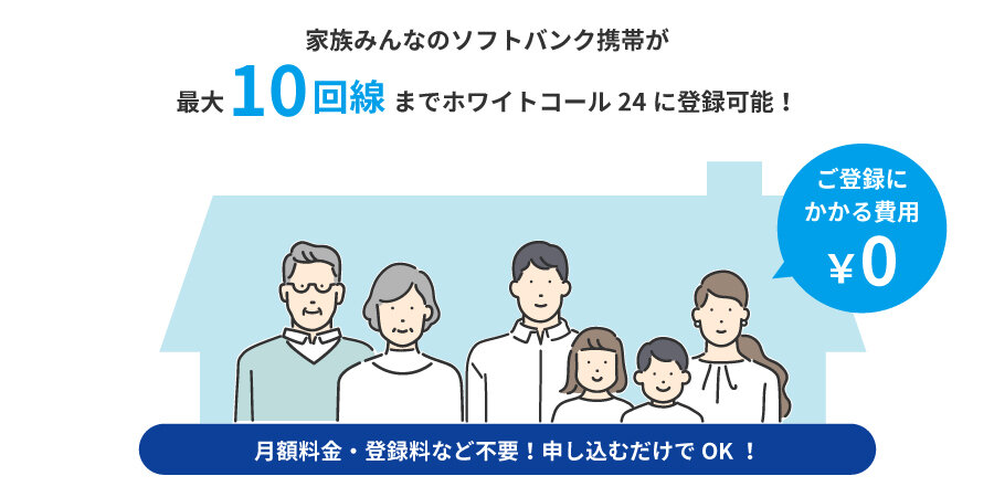 家族みんなのソフトバンク携帯が最大10回線までホワイトコールに登録可能!